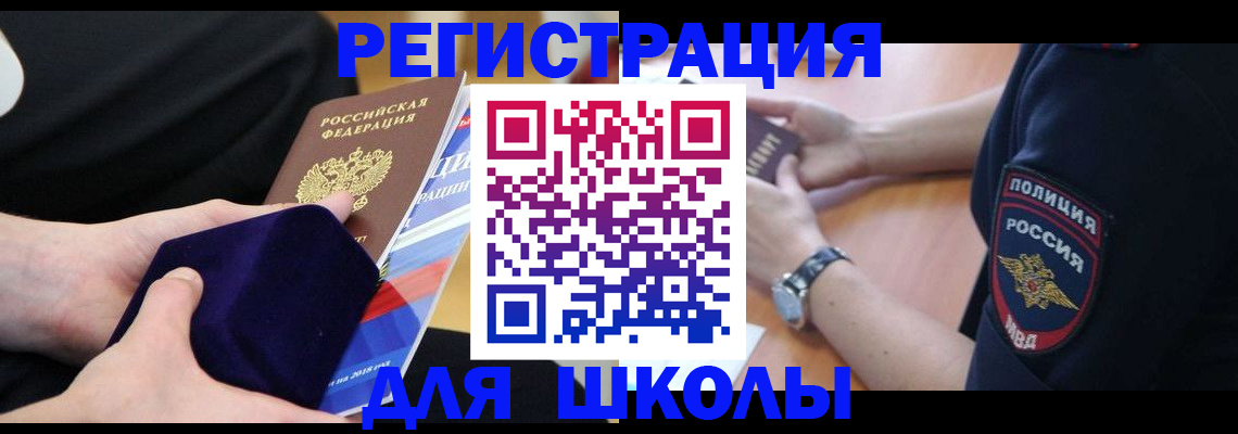 прописка для школы в Слюдянке